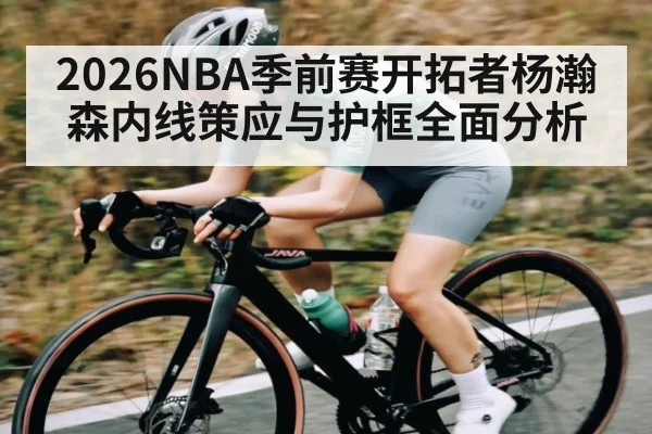 2026NBA季前赛开拓者杨瀚森内线策应与护框全面分析