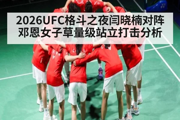 2026UFC格斗之夜闫晓楠对阵邓恩女子草量级站立打击分析