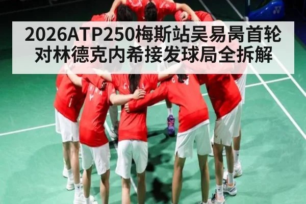 2026ATP250梅斯站吴易昺首轮对林德克内希接发球局全拆解